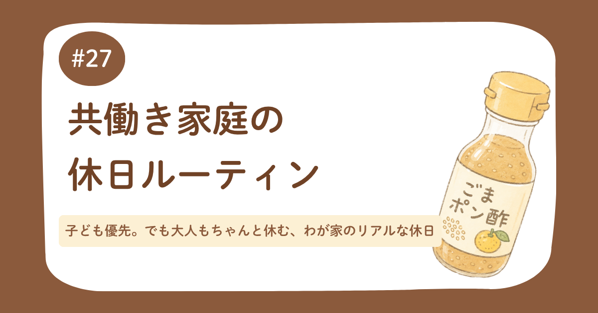 共働き家庭の休日ルーティン