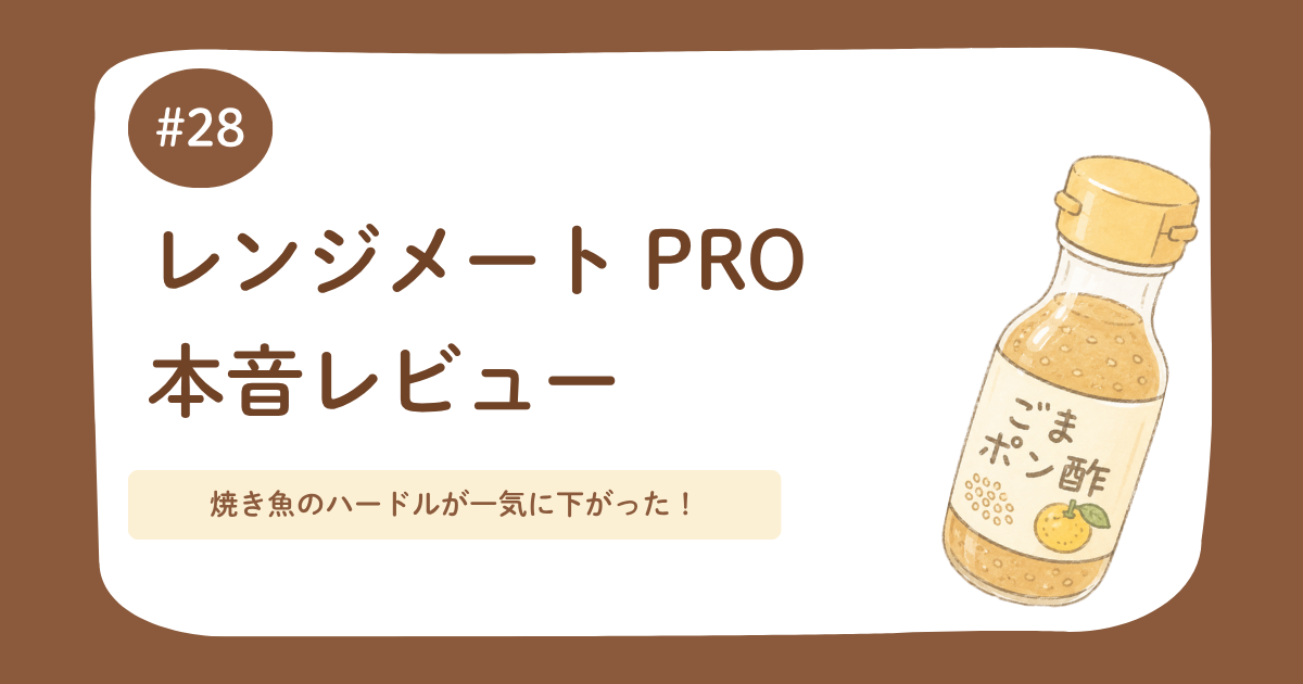 レンジメートPRO 本音レビュー
